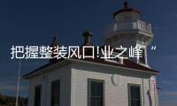 把握整裝風(fēng)口!業(yè)之峰“新物種大店”全面布局