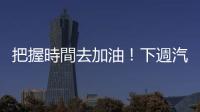 把握時間去加油！下週汽、柴油各調漲0.1元