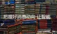把握好消費動向 讓智能廚衛品牌獲得90后和00后
