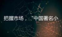 把握市場，“中國著名小家電品牌”小熊打造暖心產品