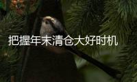 把握年末清倉大好時機 門業(yè)品牌還需誠信經(jīng)營