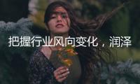 把握行業(yè)風向變化，潤澤源蘇打水又有新動作！