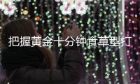把握黃金十分鐘食草型打野也能Carry