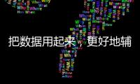 把數據用起來，更好地輔助醫院經營