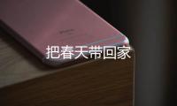 把春天帶回家