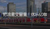 把流量變留量！優樂億咖啡開啟咖啡新時代！
