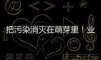 把污染消滅在萌芽里！業之峰全屋環保設計系統