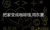 把家變成咖啡館,用東菱研磨一體咖啡機在家做出醇正好咖啡