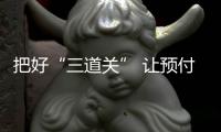 把好“三道關” 讓預付卡消費更無憂
