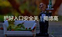 把好入口安全關！揭博高速多部門聯合開展入口專項整治行動