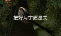 把好月餅質量關