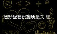 把好配套設施質量關 繼續扎實推進農村改廁工作
