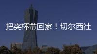 把獎杯帶回家！切爾西社媒曬世俱杯獎杯搭飛機照片：一路平安