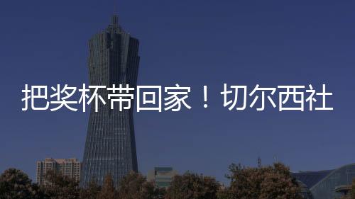把獎(jiǎng)杯帶回家！切爾西社媒曬世俱杯獎(jiǎng)杯搭飛機(jī)照片：一路平安