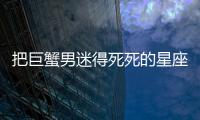 把巨蟹男迷得死死的星座女