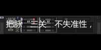 把脈“三關(guān)”不失準(zhǔn)性，實(shí)現(xiàn)“春運(yùn)”精細(xì)護(hù)航