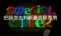 把脈怎么判斷是喜脈是男孩女孩的方法（把脈怎么判斷是喜脈）
