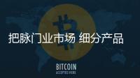 把脈門業市場 細分產品特點