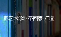 把藝術涂料帶回家 打造客廳靚麗“風景線”