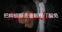 把蟑螂腳丟進飯裡「騙免錢」，可能會觸犯什麼法規？