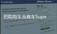 把購(gòu)物車當(dāng)賽車SupermarketShriek10月23日發(fā)售