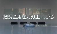 把資金用在刀刃上！萬億國債助力基礎設施和高質量項目建設