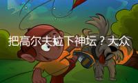 把高爾夫拉下神壇？大眾ID.3賽道首試