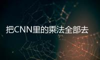 把CNN里的乘法全部去掉會怎樣？華為提出移動端部署神經網絡新方法