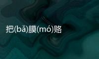 把(bǎ)膜(mó)賂(lù)紹(shào)這是個什么梗?