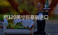 把120英寸巨幕裝進(jìn)口袋，華為智能觀影眼鏡HUAWEI Vision Glass正式發(fā)布