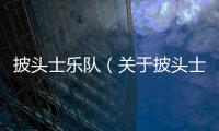 披頭士樂隊（關于披頭士樂隊的基本情況說明介紹）