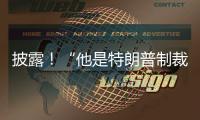 披露！“他是特朗普制裁首個目標(biāo)”