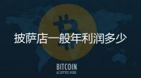 披薩店一般年利潤多少