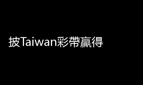 披Taiwan彩帶贏得美國亞洲小姐后冠，理工女孩張芳瑜喊「臺灣是獨立國家」