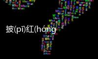 披(pī)紅(hóng)掛(guà)綠(lǜ)到底什么情況?