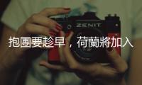 抱團(tuán)要趁早，荷蘭將加入歐洲軍備合作組織