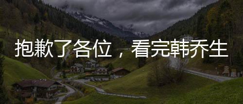 抱歉了各位，看完韓喬生直播，我比你們先實(shí)現(xiàn)了"營養(yǎng)自由"