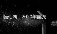 撫仙湖，2020年最流行的色彩