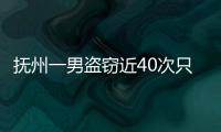 撫州一男盜竊近40次只為圖“快感”