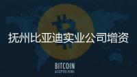 撫州比亞迪實業(yè)公司增資至5億元 增幅達(dá)900%
