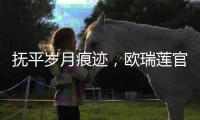 撫平歲月痕跡，歐瑞蓮官網時之鑰系列精華露呵護女性美肌