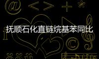 撫順石化直鏈烷基苯同比增產(chǎn)創(chuàng)新高