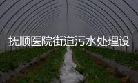 撫順醫(yī)院街道污水處理設(shè)備