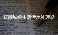 撫順城鎮(zhèn)生活污水處理設(shè)備
