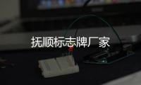 撫順標志牌廠家