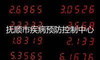 撫順市疾病預(yù)防控制中心污水處理設(shè)備
