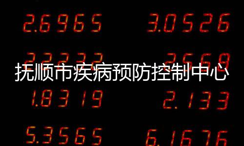 撫順市疾病預(yù)防控制中心污水處理設(shè)備