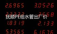 撫順PE給水管出廠價