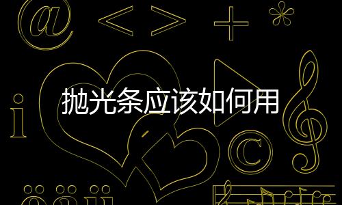 拋光條應該如何用