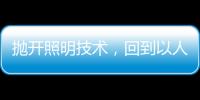 拋開照明技術，回到以人為本的層面來談家居照明設計
